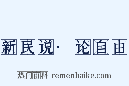 新民说·论自由是什么意思的图片